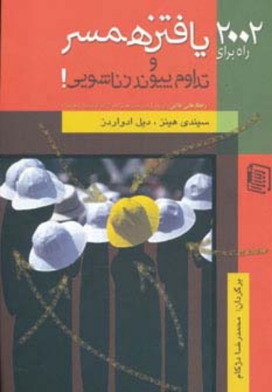 تصویر  2002 راه برای یافتن همسر و تداوم پیوند زناشویی!